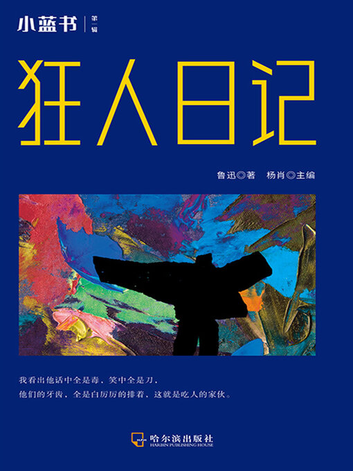 Cover image for 狂人日记（小蓝书 第一辑）